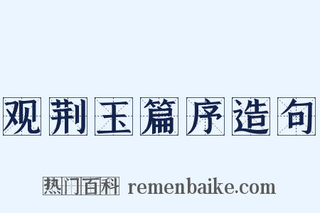 观荆玉篇序造句是什么意思的图片